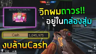 [PB] วิคถาวรมาแล้ว!! สุ่มล้านCashจะออกหรือไม่