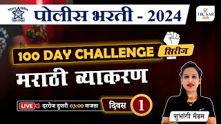 Police Bharti 2024 || मराठी व्याकरण - प्रश्नांचे विश्लेषण || 100 Days Challenge