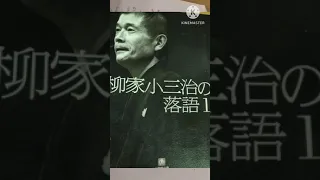 三年目⑤柳家小三治の落語を読む