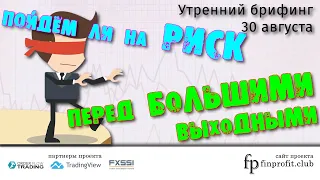 Утренний брифинг | 30 августа | Анализ и прогноз рынка FOREX, FORTS, ФР