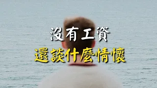 沒有工資，還談什麼情懷？網絡文章 Without a salary, what's the point of talking about feelings?