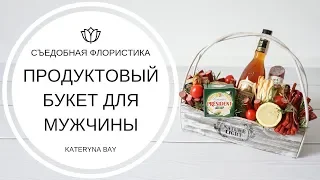 Продуктовый букет для мужчины своими руками 🎁Подарок для ПАРНЯ 🎁 * Что ПОДАРИТЬ МУЖЧИНЕ? *