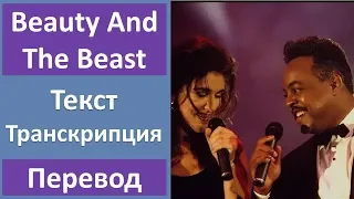 Celine Dion & Peabo Bryson - Beauty And The Beast - текст, перевод, транскрипция