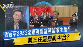 【今日精華搶先看】習近平2952全票通過當選國家主席 第三任震撼美中台?