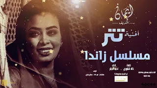 ايمان الشريف  - اغنيه تتر مسلسل زاندا - يا دروب لي وين تودي