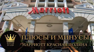 Обзор отеля "Марриотт (Marriott) Красная Поляна" Плюсы и минусы #СОЧИЮДВ | Квартиры | Недвижимость