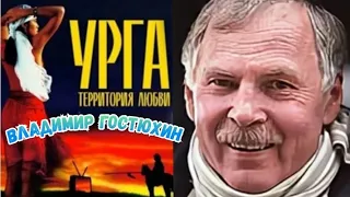 "Владимир Гостюхин" 1991' "Урга–территория любви"