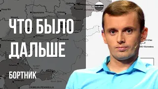 💥ТРИ МЕСЯЦА КОНТРНАСТУПЛЕНИЯ! ПСИХОВ НА ФРОНТ? К ЧЕМУ ГОТОВЯТ УКРАИНЦЕВ? "ЗРАДА" ЭРДОГАНА! БОРТНИК