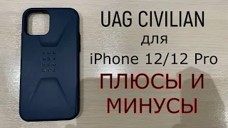 Чехол UAG Civilian для iPhone 12/12 Pro. Обзор