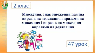 Множення, знак множення, заміна виразів на додавання виразами на множення. 2 клас.Семикопенко Н.В.