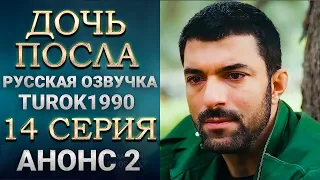 Дочь посла 14 серия - 2 анонс смотреть онлайн turok1990