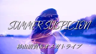 SUMMER SUSPICION　ー 杉山清貴＆オメガトライブ ー