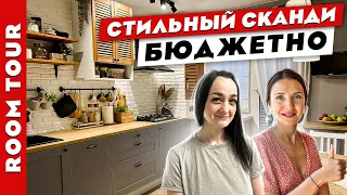 ВАУ👍 Стильный СКАНДИ в ТРЁШКЕ за 250К😱. БЮДЖЕТНЫЕ💰 переделки и хитрости. Рум тур.