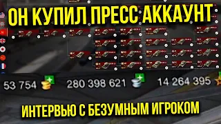 ОН КУПИЛ ПРЕСС АКК! ИНТЕРВЬЮ С БЕЗУМНЫМ ИГРОКОМ WoT Blitz