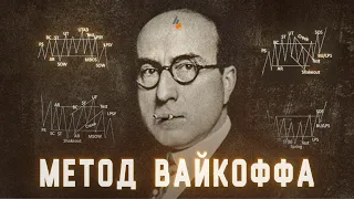 Метод Ричарда Вайкоффа. Как его использовать.