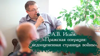 А.В. Исаев. «Пражская операция: недооцененная страница войны»