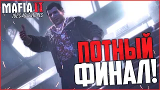 ПОТНЫЙ ФИНАЛ! Я РЕАЛЬНО ВСПОТЕЛ! КОНЕЦ ЭПОХИ! (ПРОХОЖДЕНИЕ MAFIA 2: JOE'S ADVENTURES #13)