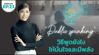 EP 23 : วิธีพูดยังไงให้มั่นใจเเละมีพลัง