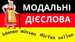 Урок 15. Все про німецькі модальні дієслова: können/dürfen; müssen/sollen; wollen/mögen 🙌😉