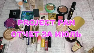 💄💄💄 Project pan. Отчет за июль. VLOG: гуляем по Нижнему Новгороду