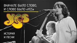 Yes - Вначале было слово, и слово было "Yes"