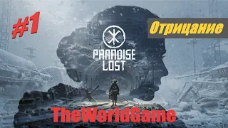 Прохождение Paradise Lost [#1] (Отрицание)