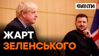 Чому я не почесний ГРОМАДЯНИН КИЄВА? ЖАРТІВЛИВО запитав Зеленський у Джонсона