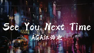 AGA 江海迦 - See You Next Time【♪ 動態歌詞Lyrics ♪】