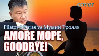 Filatov & Karas vs Мумий Тролль - Amore Море, Goodbye//cover//Михаил Тё//video//