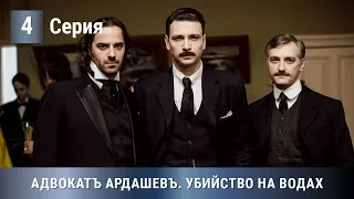 ПРЕМЬЕРА 2020! Адвокат Ардашев. УБИЙСТВО НА ВОДАХ. 4 серия. Детектив, экранизация