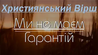 ♪♪🔔 християнський вірш | Ми не маєм гарантій на завтра | Lyrics @Poemms