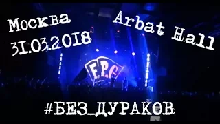 FPG Москва  31.03.2018 Arbat Hall БЕЗ ДУРАКОВ