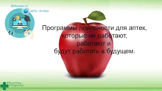 Программы лояльности для аптек- которые не работают- работают и будут работать в будущем.