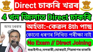 নিজৰ জিলাত চাকৰি - No Exam Direct Assam Grade 3 & 4 Govt Jobs Vacancy Update - 8th pass Jobs Vacancy