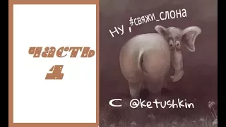 Свяжи слона/Часть 1/Ноги