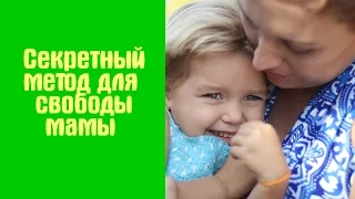 Секретный метод для свободы мамы - метод полного погружения