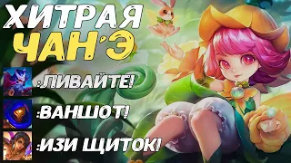 ЛУЧШИЙ КАМБЭК ЧАН'Э ГАЙД | Mobile Legends | STigmaT.