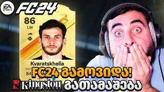 EA FC24 (ახალი FIFA) გამოვიდაააააა!!!!!!!!!!!