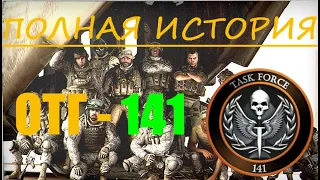 Полная история ОТГ-141 из Call of Duty: Modern Warfare