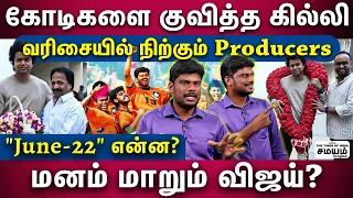 "ஹிட் அடித்த கில்லி" விஜய் எடுத்த முக்கிய முடிவு... அதிர்ச்சியில் ரசிகர்கள்! | Ghilli Re Release