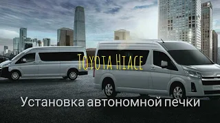 Toyota Hiace 6 2022г. Салон не греет, установка автономной печки.