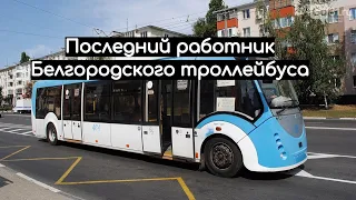 В Белгороде рассчитаются с последним работником троллейбусного парка - is the last trolleybus worker