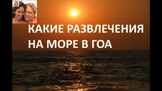 Какие развлечения на море в Гоа