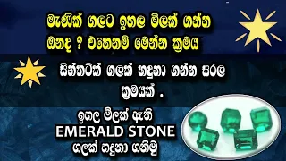 Emerald green stone-මැණික් ගලට ඉහල මිලක් ගන්න ඔනද ? එහෙනම් මෙන්න ක්‍රමය 2022 Episode sinhala