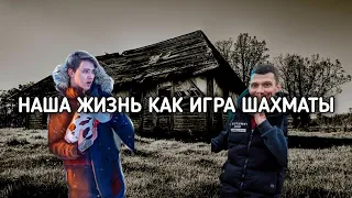 НАША ЖИЗНЬ КАК ИГРА ШАХМАТЫ @max.vashchenko @vashchenko_live