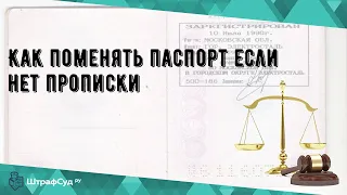 Как поменять паспорт если нет прописки