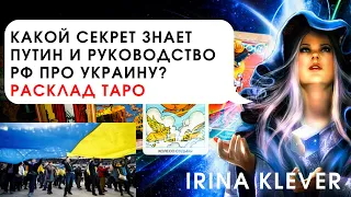 Таро прогноз Что такого секретного знает Путин и руководство РФ про Украину?