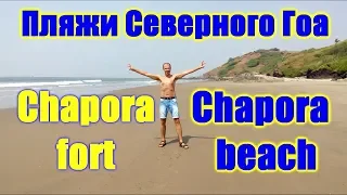 Гоа, обзор пляжей: Чапора - пляж и форт (штат Гоа Индия, поиск тайника геокешинга форт Чапора, пляж)