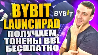 Launchpad BBL на Bybit. Получаем токены Beoble бесплатно. Простой заработок 2024