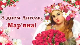 З Днем Ангела Мар'янка #вітання #привітання #деньангела #свято #greetings